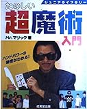 たのしい超魔術入門 (ジュニアライブラリー)