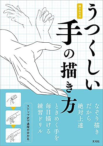 うつくしい手の描き方 きびうら Yunoki 玄米 Hana アサヮ 本 通販 Amazon