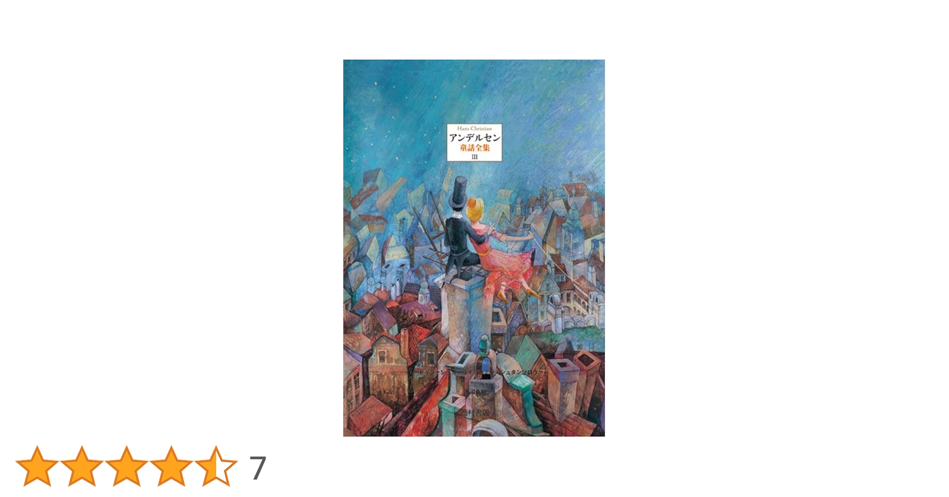 アンデルセン童話全集 1、2、3 Amazon.co.jp: アンデルセン童話全集III : ハンス・クリスチャン