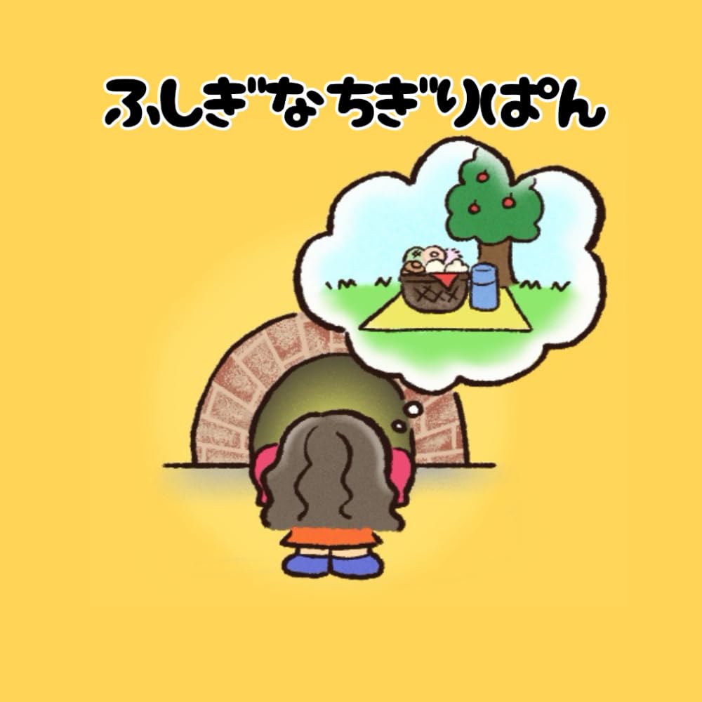 ふしぎなちぎりぱん