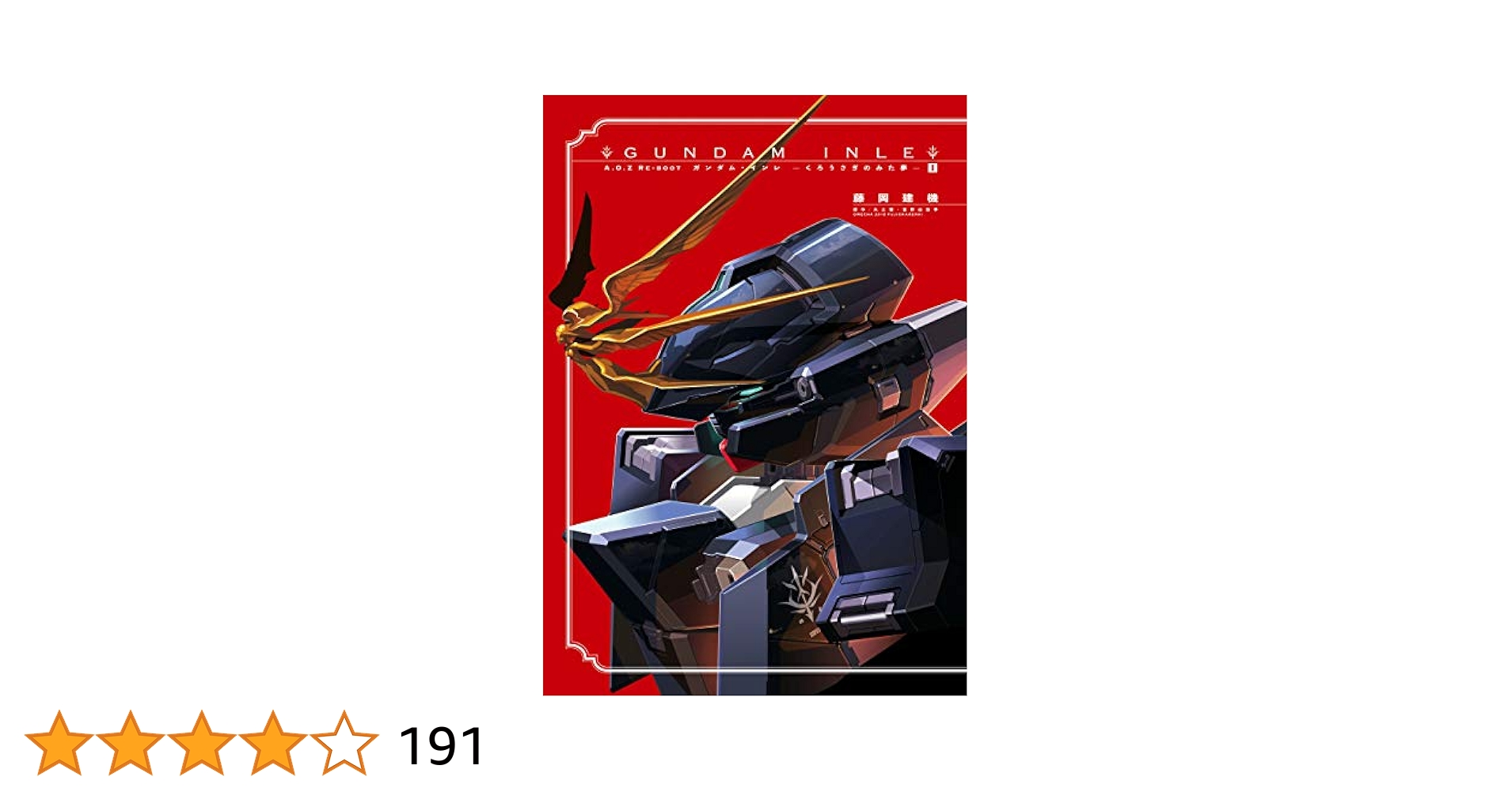 GUNDAM INLE ガンダムインレ くろうざきのみた夢 初版全巻セット　美品 Amazon.co.jp: A.O.Z RE-BOOT GUNDAM INLE ガンダム・インレ