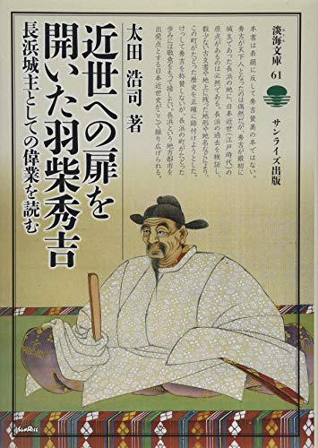 近世への扉を開いた羽柴秀吉 (淡海文庫 61)