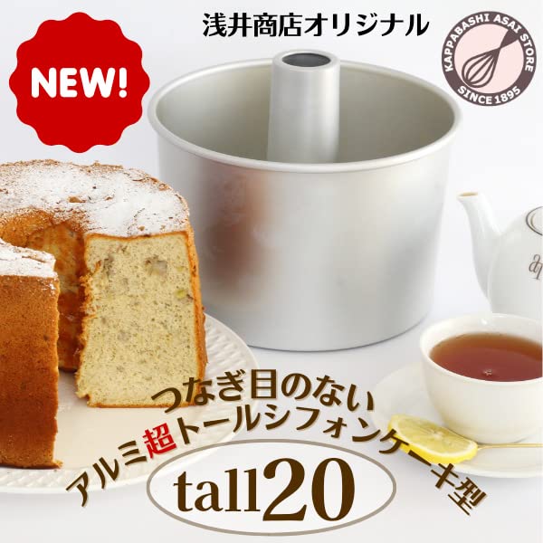 Amazon.co.jp: つなぎ目のないアルミ超トール シフォンケーキ型 20cm