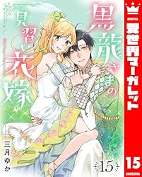 黒龍さまの見習い花嫁 1 (異世界マーガレット) | 三月ゆか