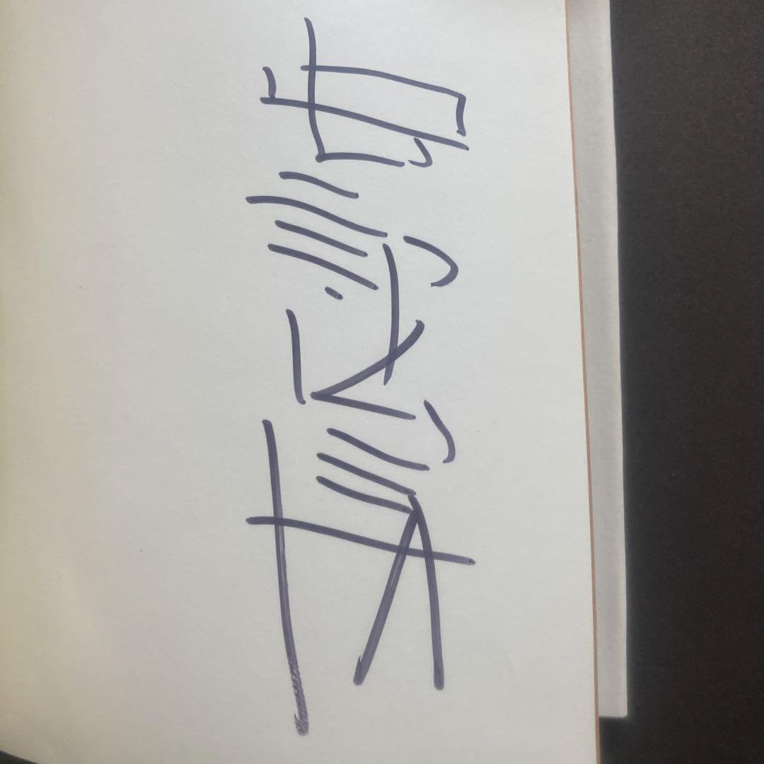 Amazon.co.jp: 直筆サイン本初版本安部公房 密会 新潮 : おもちゃ