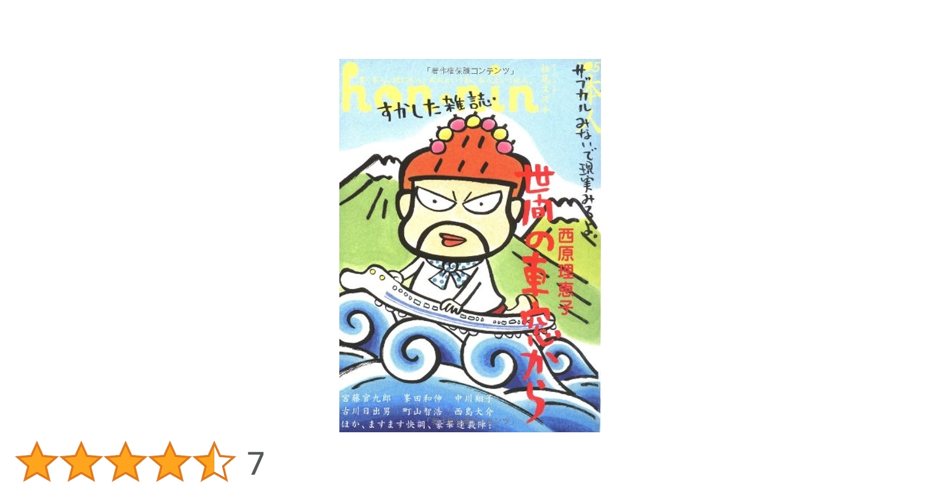 Amazon.co.jp: hon-nin vol.05 : 古川日出男, 西島大介, 西原