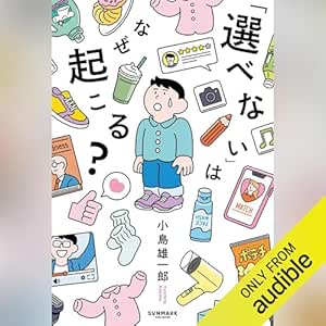  「選べない」はなぜ起こる？ 