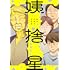 結木万紀子「姨捨星 結木万紀子作品集」