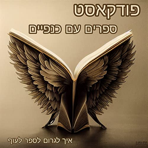 ספרים עם כנפיים- איך לגרום לספר לעוף Podcast Por נעמה בר שירה ינון בר שירה arte de portada