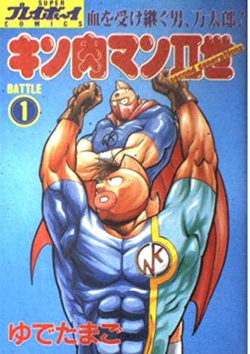 キン肉マン2世 1 (プレイボーイコミックス)