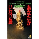 あなたがいない島 ミリア＆ユリシリーズ (講談社ノベルス)