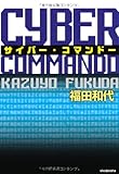 サイバー・コマンドー