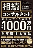 相続コンサルタントになって、たちまち年収1000万円を突破する方法
