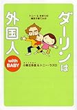 200円「ダーリンは外国人 with BABY (メディアファクトリーのコミックエッセイ)」