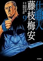 仕掛人 藤枝梅安 35 仕掛人 藤枝梅安 35 (SPコミックス) | さいとう・たかを/池波