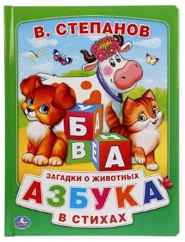 Hardcover Azbuka v stikhakh [Russian] Book