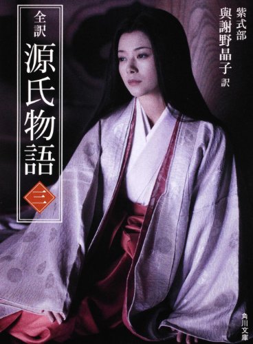 無料電子書籍 pdf 全訳 源氏物語 三 新装版 (角川文庫) バイ
