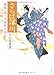 さらば深川 (文春文庫)