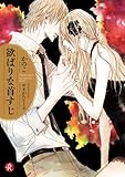 欲ばりな首すじ【電子特典イラスト付】 (フルール文庫　ルージュライン)