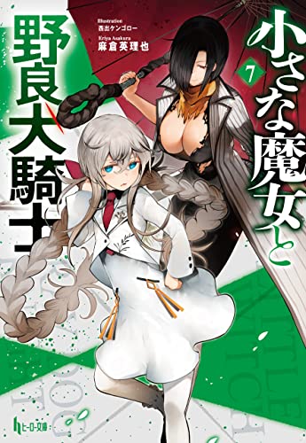 Amazon Co Jp 小さな魔女と野良犬騎士 ７ ヒーロー文庫 Ebook 麻倉 英理也 西出 ケンゴロー 本