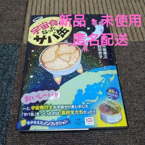 宇宙食になったサバ缶