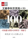 文藝春秋写真館ベスト100　司馬遼太郎から本田宗一郎まで　時代をつくった偉人たち【文春e-Books】