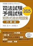 司法試験・予備試験　短答式過去問題集［行政法］2025 伊藤塾合格セレクション