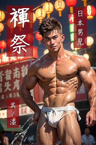 日本男児褌祭其ノ漆