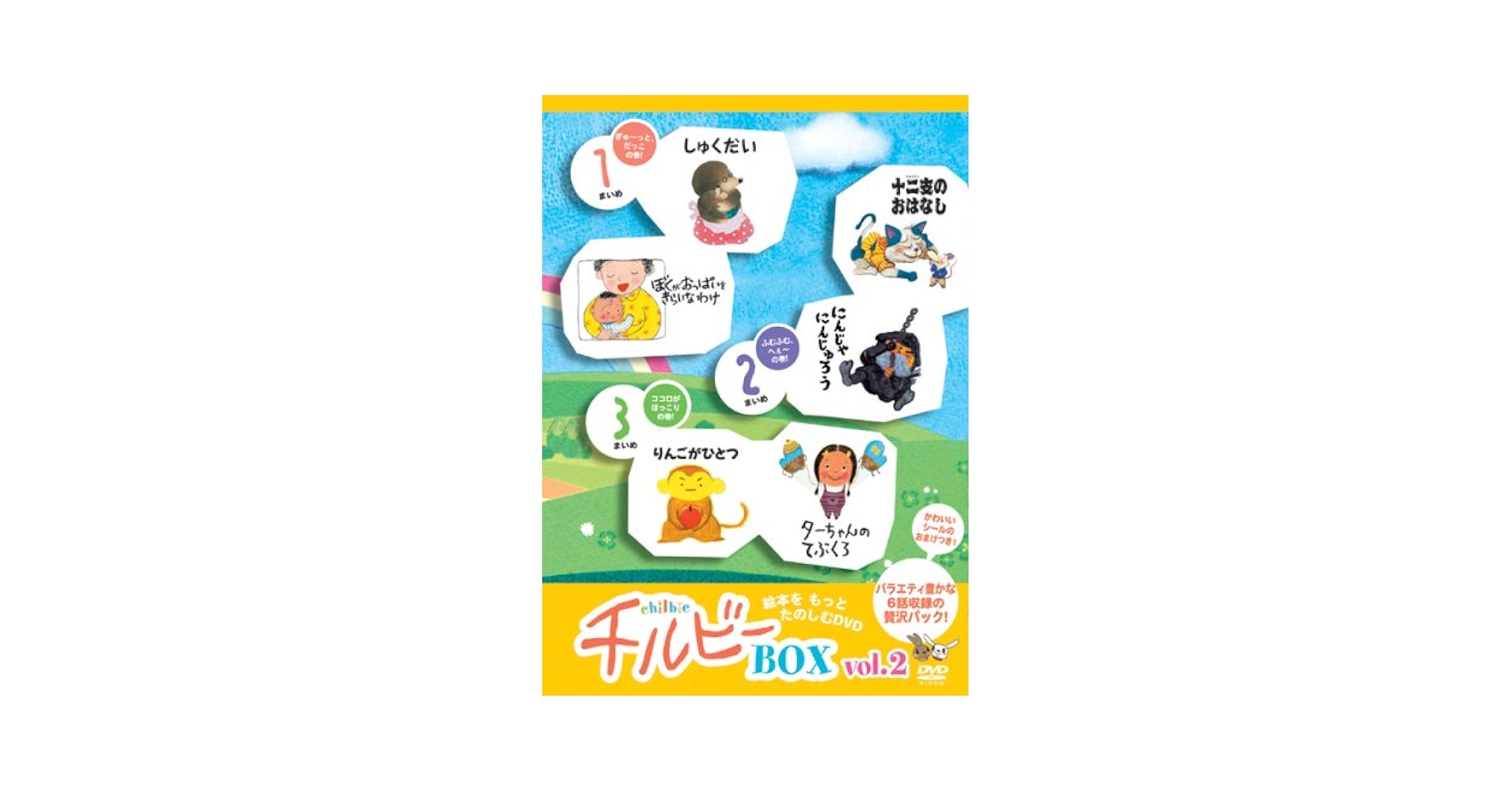 うごくえほん チルビー ボックス vol.6 DVD　チルビーBOX 71YT0QUGDHL._UF350,350_QL50_.jpg