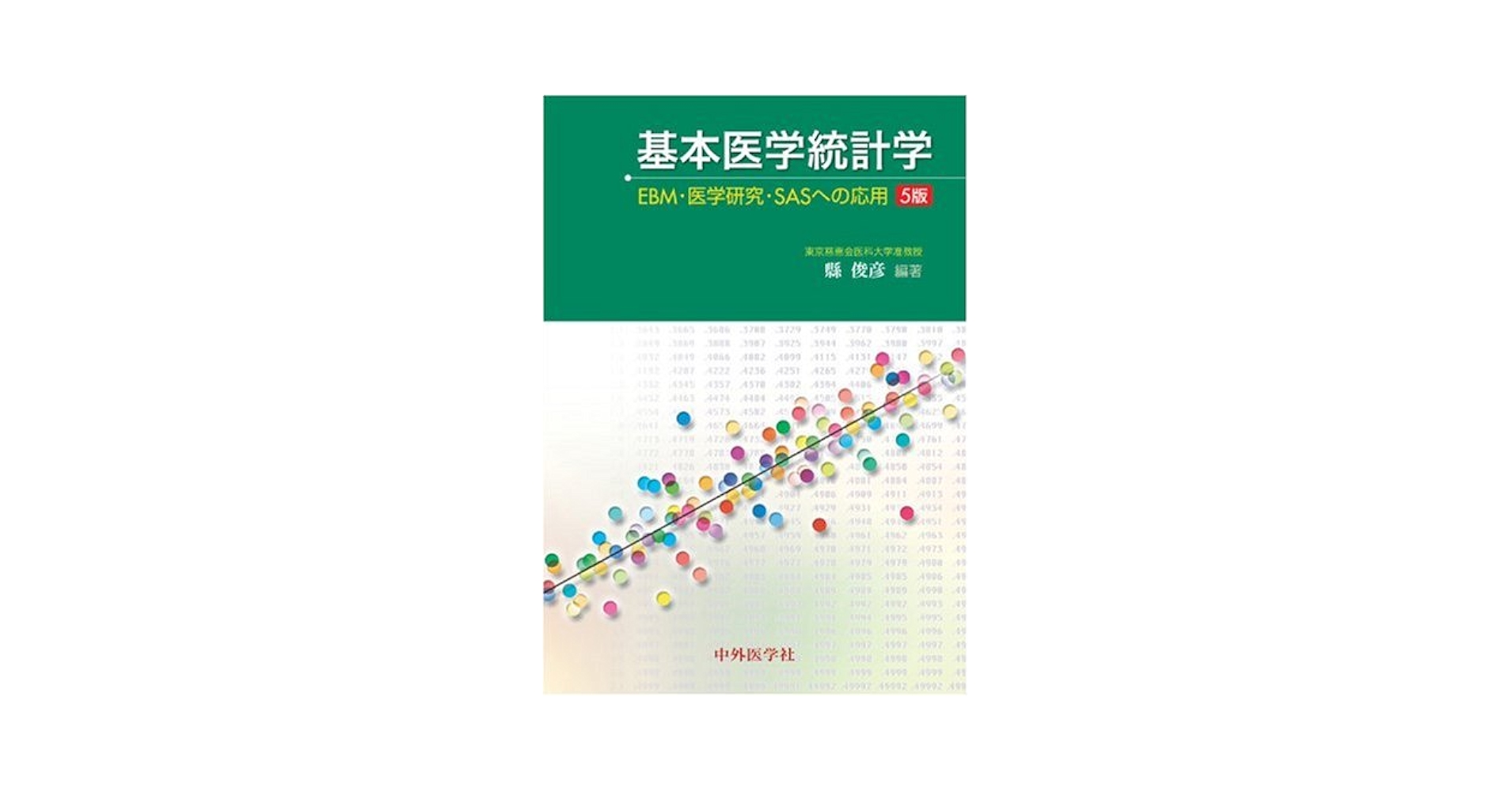 基本医学統計学: EBM・医学研究・SASへの応用 基本医学統計学: EBM・医学研究・SASへの応用 | 縣 俊彦 |本