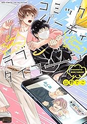 Amazon.co.jp: コミックパーティ ワンダーラブラブ ［コミパシリーズ