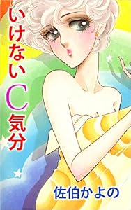 いけないＣ気分