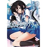ストライク・ザ・ブラッド9　黒の剣巫 (電撃文庫)