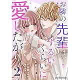 お隣の先輩は、ずるいくらいに愛したがり。2巻 (noicomi)