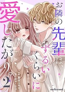 お隣の先輩は、ずるいくらいに愛したがり。2巻 (noicomi)
