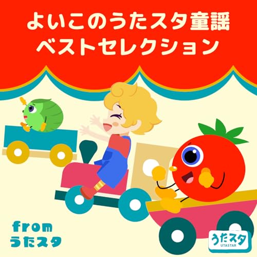 Amazon Musicでうたスタのよいこのうたスタ童謡ベストセレクション from うたスタを再生する