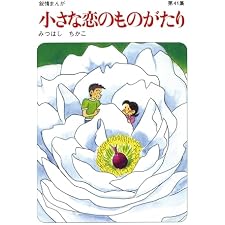 【60周年記念限定特典付】小さな恋のものがたり 第41集の表紙