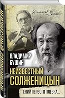 Neizvestnyy Solzhenitsyn. Geniy pervogo plevkaâ€¦ 590691496X Book Cover
