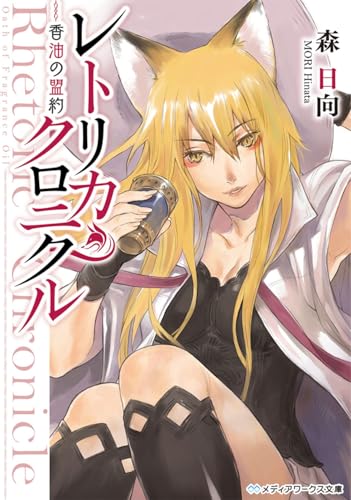 レトリカ・クロニクル 香油の盟約 (メディアワークス文庫)