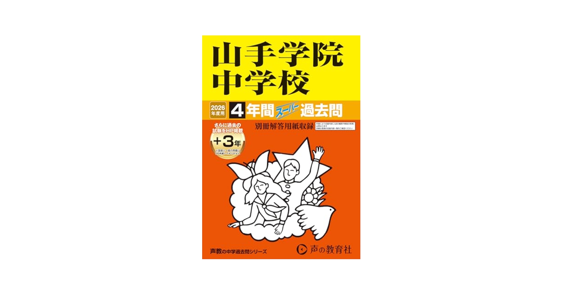 313山手学院中学校 2019年度用 4年間スーパー過去問 (声教の中学過去問シリーズ) [単行本] 声の教育社 313山手学院中学校 2019年度用 4年間スーパー過去問 (声教の中学