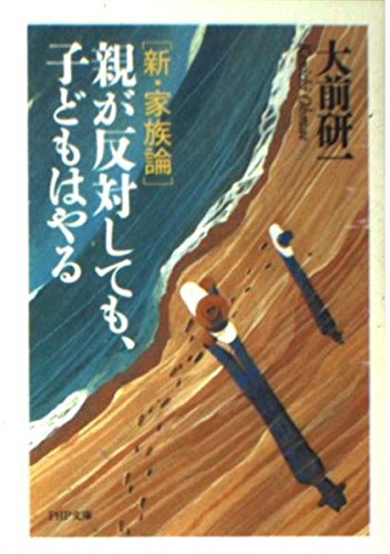 親が反対しても、子どもはやる: 新・家族論 (PHP文庫 お 30-2)