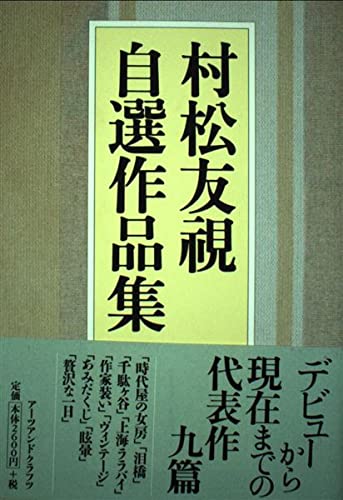 村松友視自選作品集 | 村松 友視 |本 | 通販 | Amazon