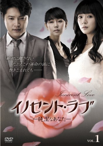 未開封　イノセント・ラヴ DVD-BOX〈6枚組〉 Amazon.co.jp: イノセント・ラブ －純潔なあなた－ DVD－BOX3