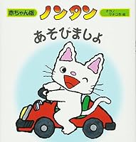 's Play Nontan (baby version Nontan) (1988) ISBN: 4031280408 [Japanese Import] 4031280408 Book Cover