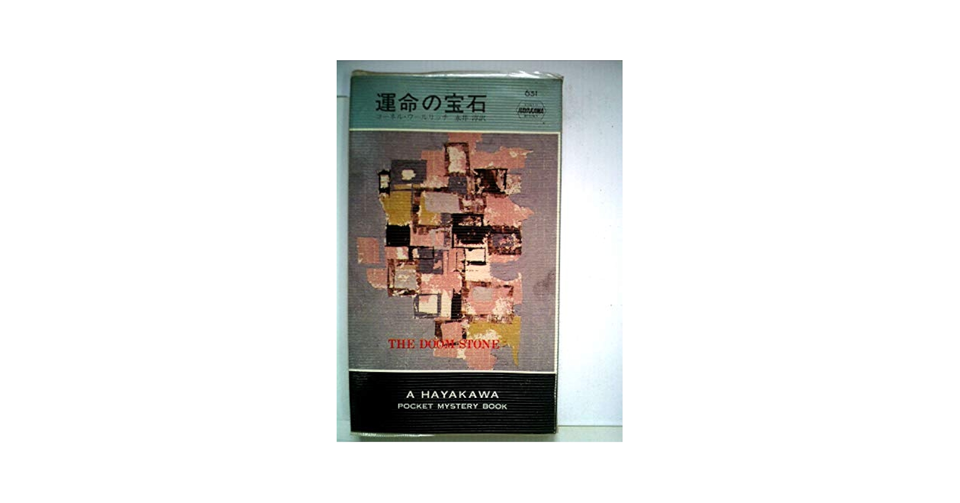 サブウェイ・パニック< Hayakawa novels>／ジョン・ゴーディ (著