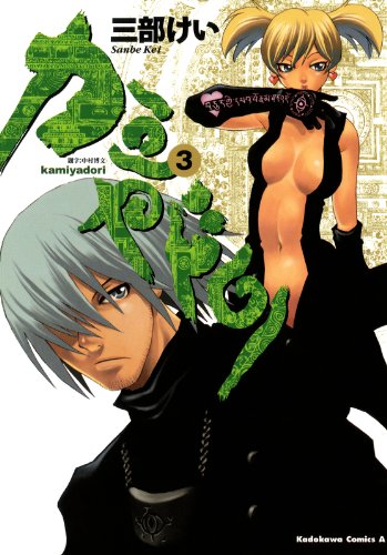 『カミヤドリ』3巻
