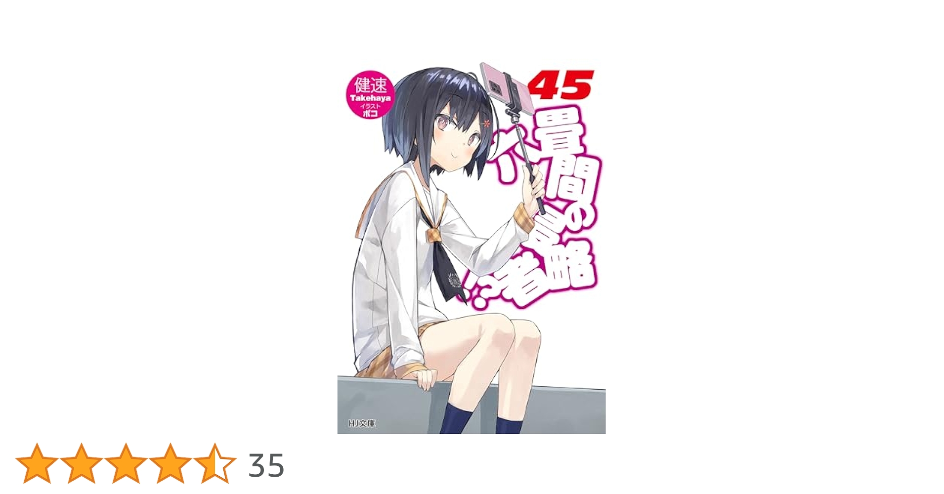 Amazon.co.jp: 六畳間の侵略者！？45 (HJ文庫) 電子書籍: 健速