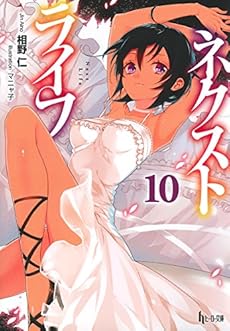 ネクストライフ 10巻 感想 レビュー 試し読み 読書メーター ネクストライフ 10巻 感想 レビュー 試し読み 読書メーター