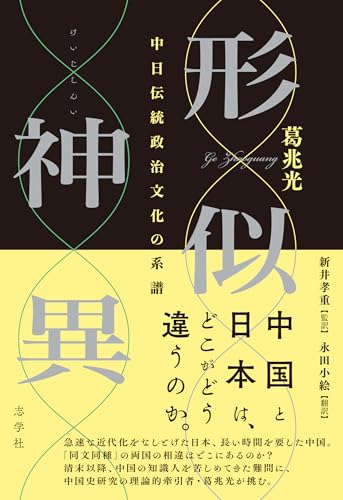 形似神異 中日伝統政治文化の系譜