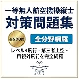【一等無人航空機操縦士】試験対策問題集500問 解答解説付き 学習教材